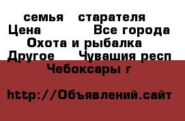 семья   старателя › Цена ­ 1 400 - Все города Охота и рыбалка » Другое   . Чувашия респ.,Чебоксары г.